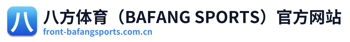 八方体育（BAFANG SPORTS）官方网站